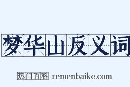 梦华山反义词是什么意思的图片